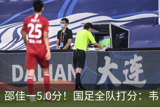 邵佳一5.0分！国足全队打分：韦世豪4.3分！赵松源6.4分，三将不及格