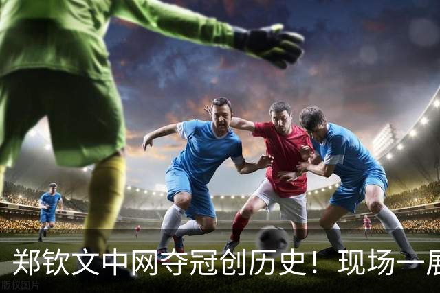 郑钦文中网夺冠创历史！现场一展歌喉，WTA送祝贺，武网赛程确定