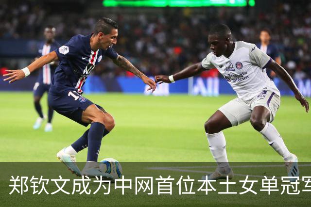 郑钦文成为中网首位本土女单冠军