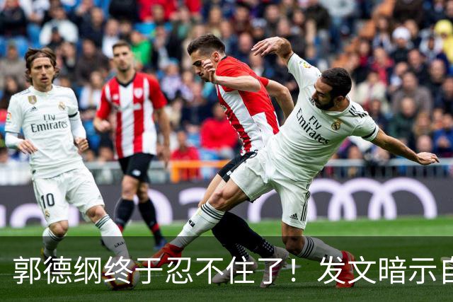 郭德纲终于忍不住了！发文暗示自身处境，难怪一直没有恢复演出