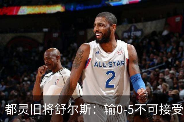 都灵旧将舒尔斯：输0-5不可接受；尤文的强大超出了我们的承受能力