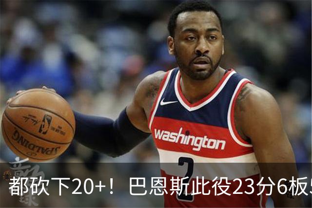 都砍下20+！巴恩斯此役23分6板5助 巴雷特20分4板 奎克利23分7助