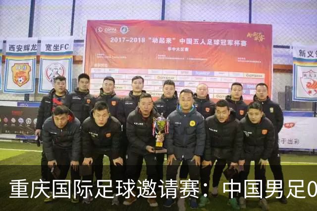 重庆国际足球邀请赛：中国男足0:5负于巴勒斯坦队
