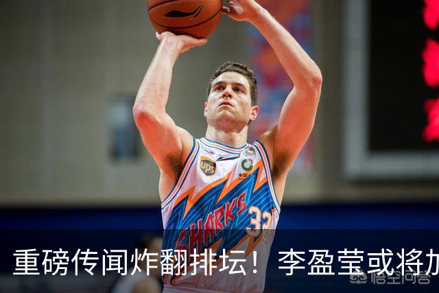 重磅传闻炸翻排坛！李盈莹或将加盟巴超豪门，真要开启新留洋路？