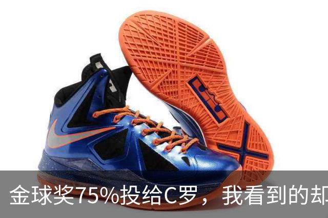 金球奖75%投给C罗，我看到的却是一张1欧元的账单
