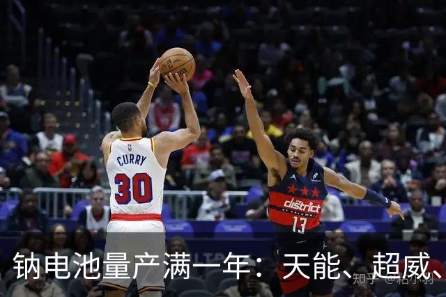钠电池量产满一年：天能、超威、雅迪都下场，为什么电动车还是首选铅酸电池