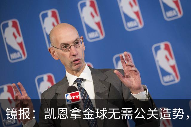 镜报：凯恩拿金球无需公关造势，他更爱用球场表现说话