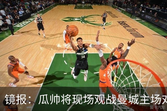 镜报：瓜帅将现场观战曼城主场对巴黎比赛，以表达对球队支持