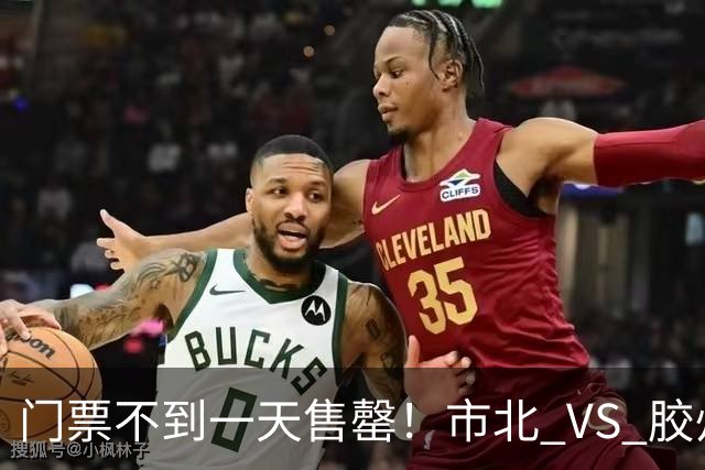 门票不到一天售罄！市北 VS 胶州关键卡位战紧急加票，140 个观赛名额扫码预约