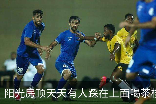阳光房顶天天有人踩在上面喝茶楼下住户吓得睡不着：万一塌了谁赔
