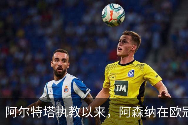 阿尔特塔执教以来，阿森纳在欧冠小组赛/联赛阶段主场12连胜