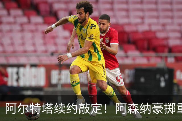 阿尔特塔续约敲定！阿森纳豪掷重金留住功勋主帅，十年计划正式开启
