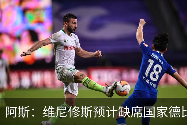 阿斯：维尼修斯预计缺席国家德比，迪奥曼德将接受全世界检阅