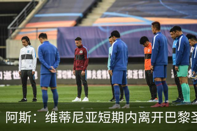 阿斯：维蒂尼亚短期内离开巴黎圣日耳曼的可能性微乎其微