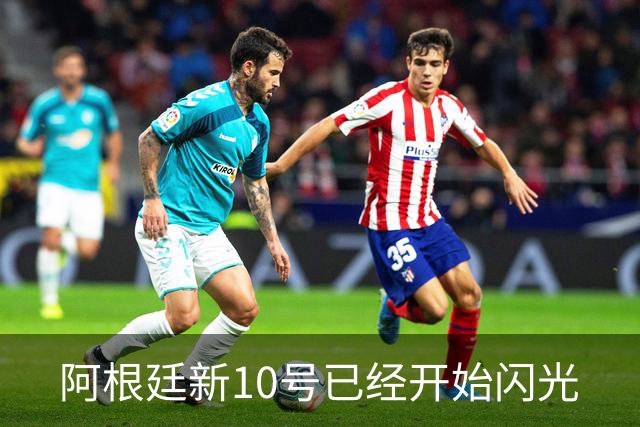 阿根廷新10号已经开始闪光