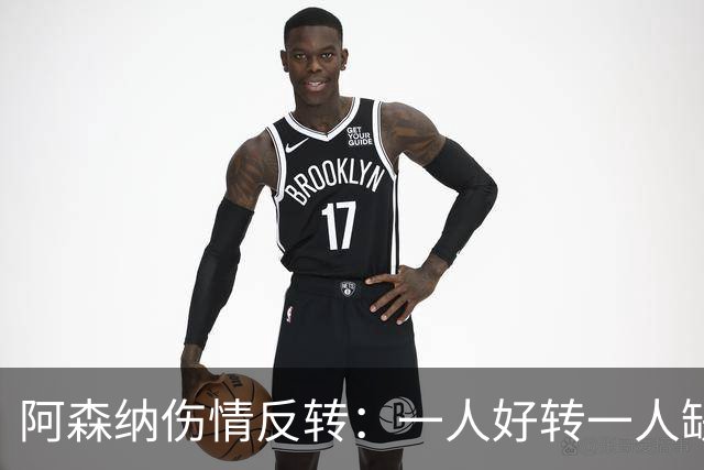 阿森纳伤情反转：一人好转一人缺阵数周，中场被迫顶上