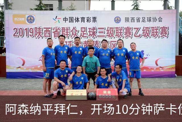 阿森纳平拜仁，开场10分钟萨卡伤退，阿尔特塔直言伤情不容乐观