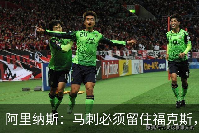 阿里纳斯：马刺必须留住福克斯，文班亚马还缺杀手锏