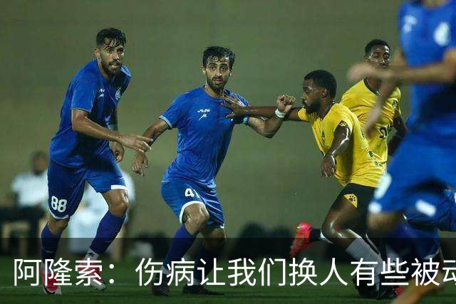 阿隆索：伤病让我们换人有些被动 埃斯特旺会迎来属于他的时刻
