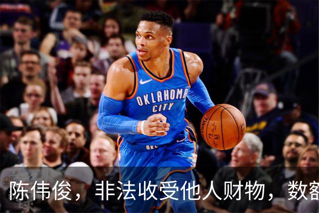 陈伟俊，非法收受他人财物，数额特别巨大