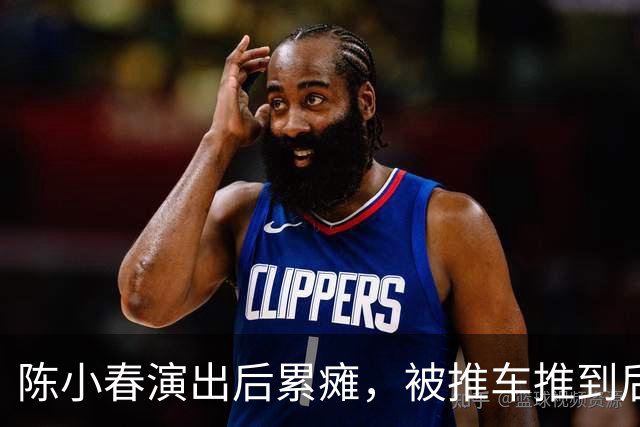 陈小春演出后累瘫，被推车推到后台，应采儿全程搀扶，为养家太拼