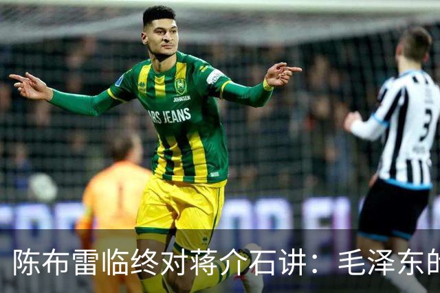 陈布雷临终对蒋介石讲：毛泽东的文章，农民都能懂。蒋冷汗直流