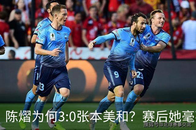 陈熠为何3:0张本美和？赛后她毫不可气说出原因，很淡定