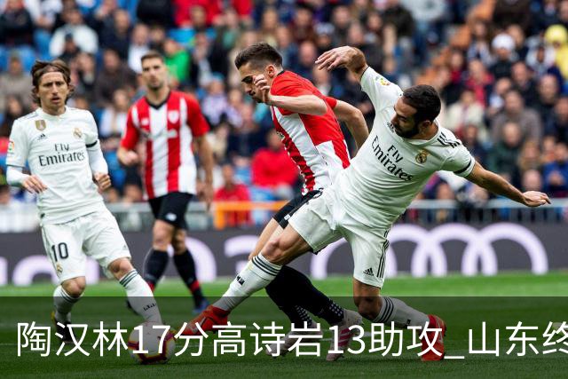 陶汉林17分高诗岩13助攻 山东终结广厦4连胜