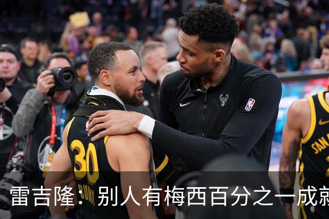 雷吉隆：别人有梅西百分之一成就早已满足，而他仍然渴望冠军
