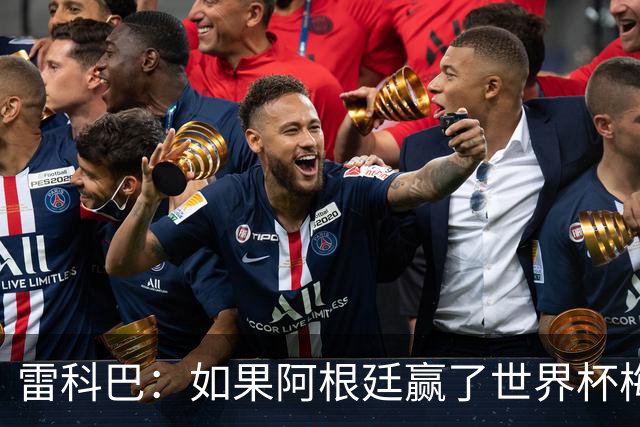 雷科巴：如果阿根廷赢了世界杯梅西肯定拿金球；现在很少看球