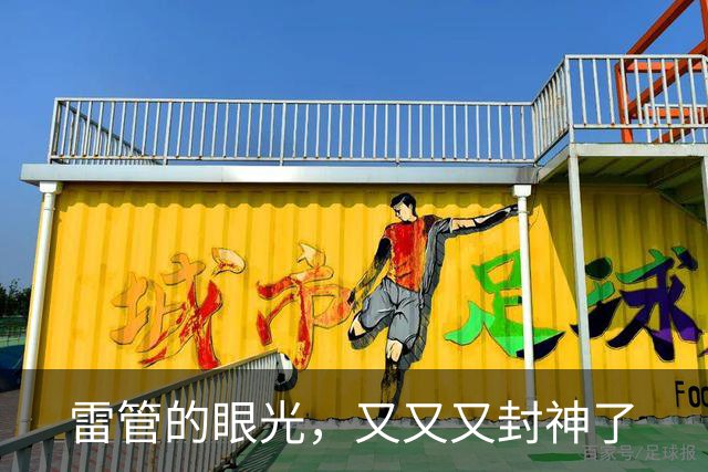 雷管的眼光，又又又封神了