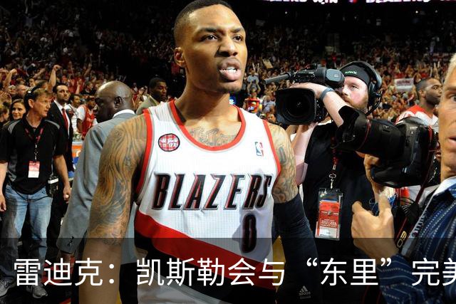 雷迪克：凯斯勒会与“东里”完美适配 他是湖人未来的完美拼图