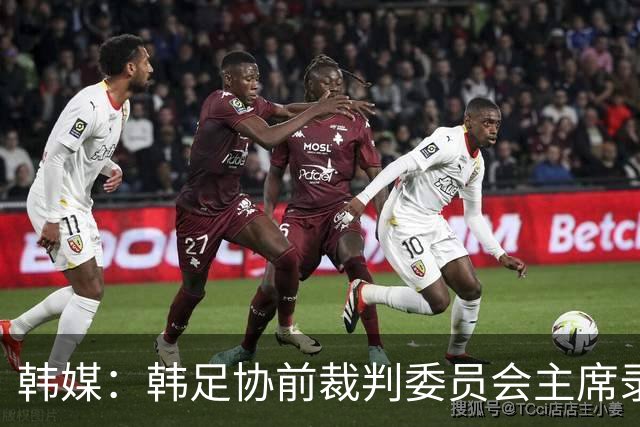 韩媒：韩足协前裁判委员会主席录音引争议 被指控向裁判索要钱财
