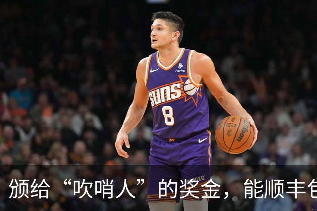 颁给“吹哨人”的奖金，能顺丰包邮到吉林的看守所吗？