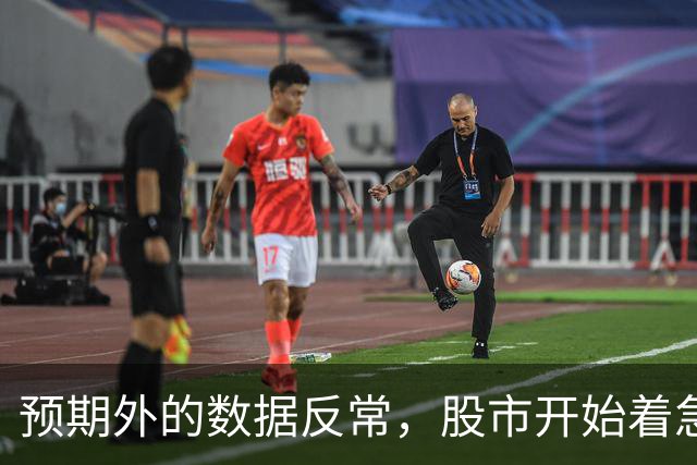 预期外的数据反常，股市开始着急了
