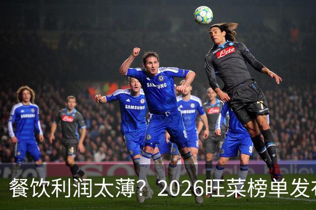 餐饮利润太薄？2026旺菜榜单发布：真正能救门店的，只有一道“旺菜”