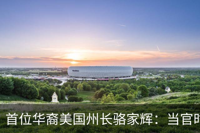 首位华裔美国州长骆家辉：当官时玩命怼中国，卸任就跑中国捞钱？