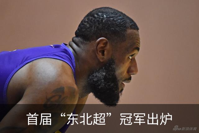 首届“东北超”冠军出炉