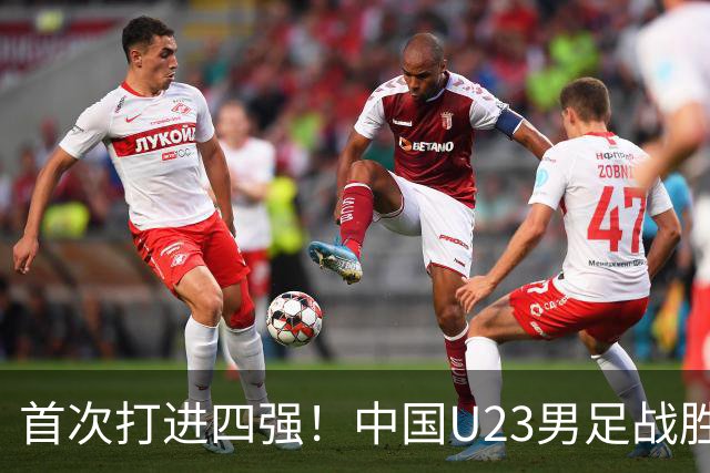 首次打进四强！中国U23男足战胜泰国队，晋级亚运会半决赛