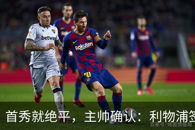首秀就绝平，主帅确认：利物浦签下了世界最佳之一