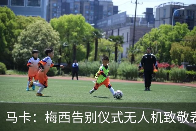 马卡：梅西告别仪式无人机致敬表演出现失误，将其画成右脚将