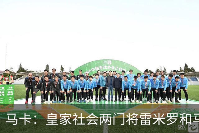 马卡：皇家社会两门将雷米罗和马雷罗轮流首发