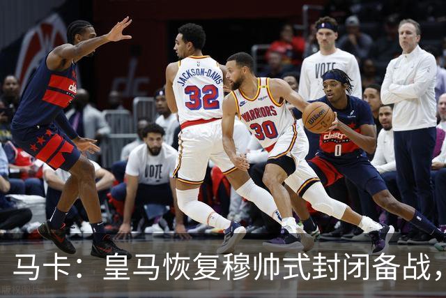 马卡：皇马恢复穆帅式封闭备战，这将成为本赛季的常规做法