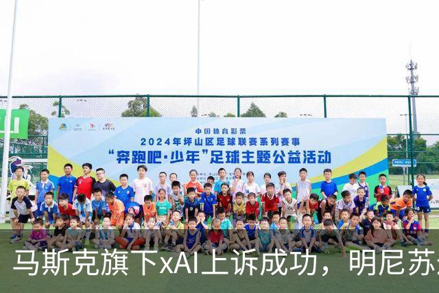 马斯克旗下xAI上诉成功，明尼苏达州AI虚假裸照禁令被暂时叫停