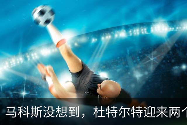 马科斯没想到，杜特尔特迎来两个好消息，莎拉有望当选总统