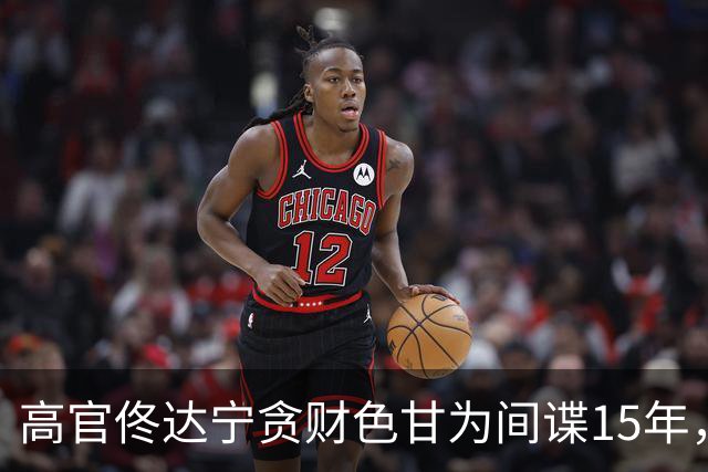 高官佟达宁贪财色甘为间谍15年，获利21万美元，下场如何？
