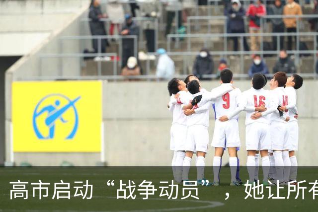 高市启动“战争动员”，她让所有日本人，做好承受经济损失的准备