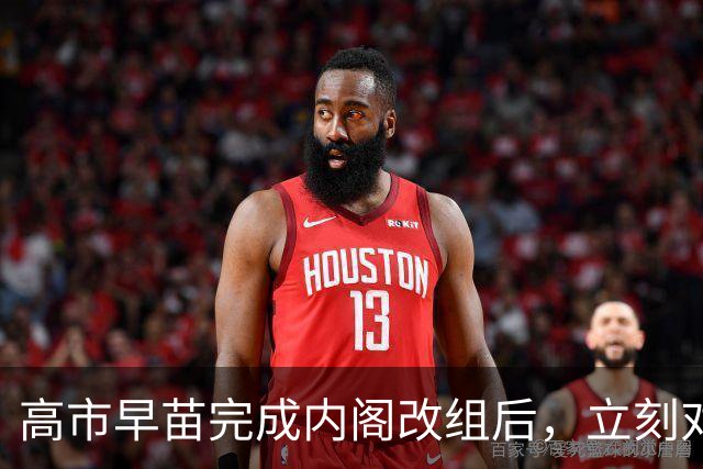 高市早苗完成内阁改组后，立刻对华喊话，释放的信号并不简单