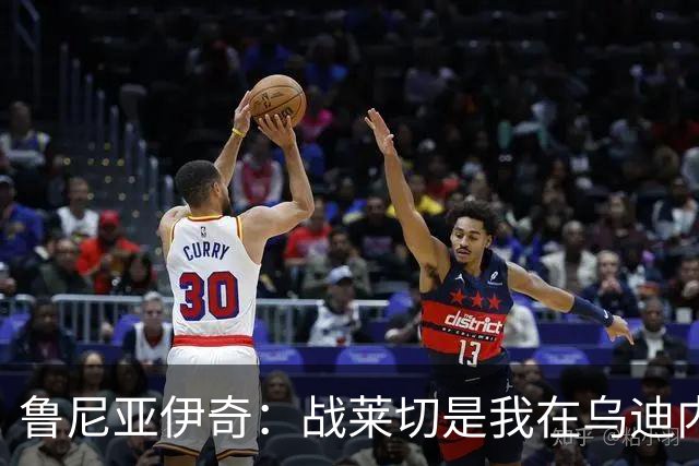 鲁尼亚伊奇：战莱切是我在乌迪内斯最糟一战，面对米兰会不同