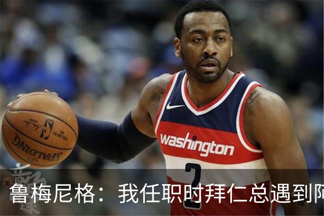 鲁梅尼格：我任职时拜仁总遇到阿森纳并且获胜 去年1-3也是应得的